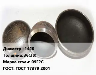 Заглушка стальная 1420 s=36(38) Сталь: 09Г2С ГОСТ: ГОСТ 17379-2001